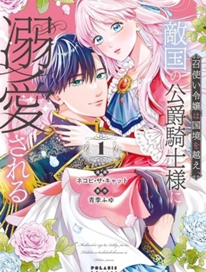 傭人千金意外越過國境、敵國公爵騎士的濃情蜜意讓人難以招架