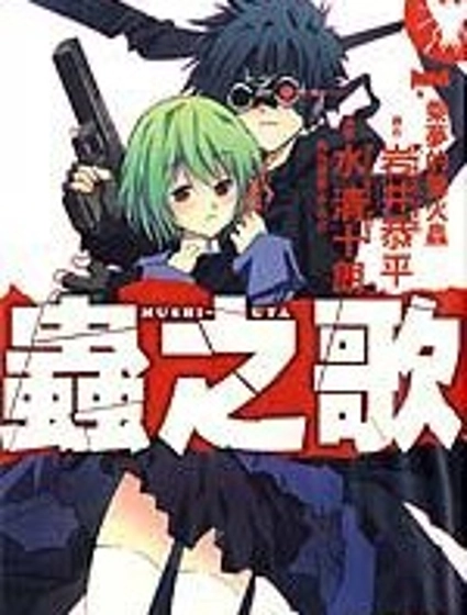 蟲之歌