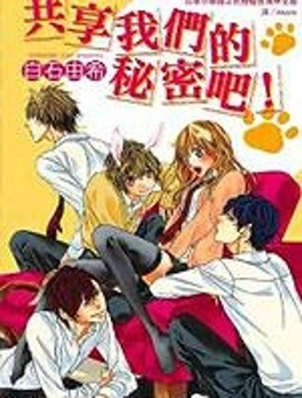共享我們的秘密吧！
