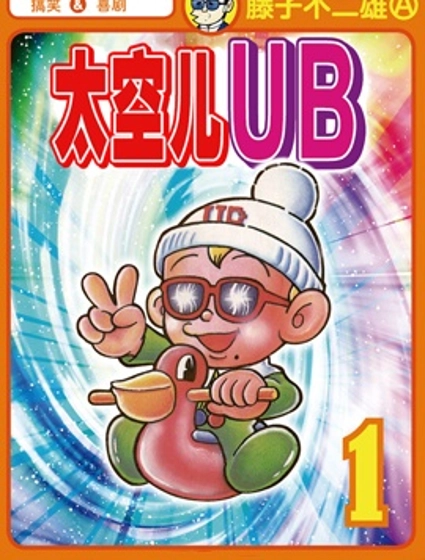 太空兒UB