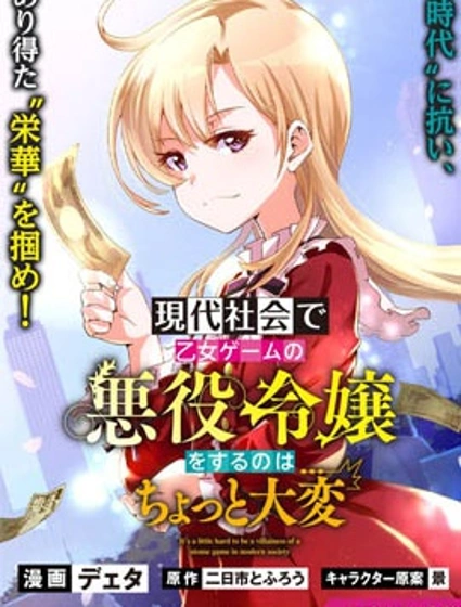 在現代社會當乙女遊戲的惡役千金可有點麻煩