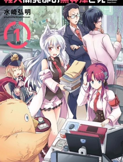 怪人开发部的黑井津小姐