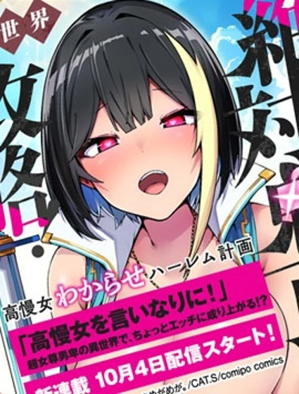絕對魅惑征服異世界！～讓高傲女乖乖聽話的後宮計劃～
