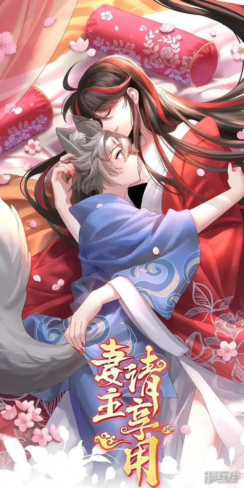 妻主，请享用,第109话 阿呜的情期,第1张