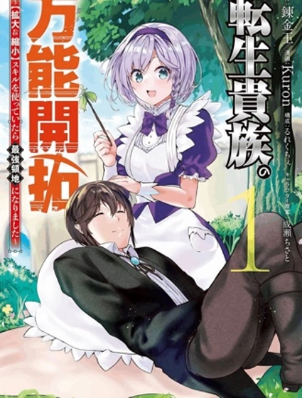 转生贵族的万能开拓——因为一直在使用【扩大＆缩小】技能，结果成为了最强领地。