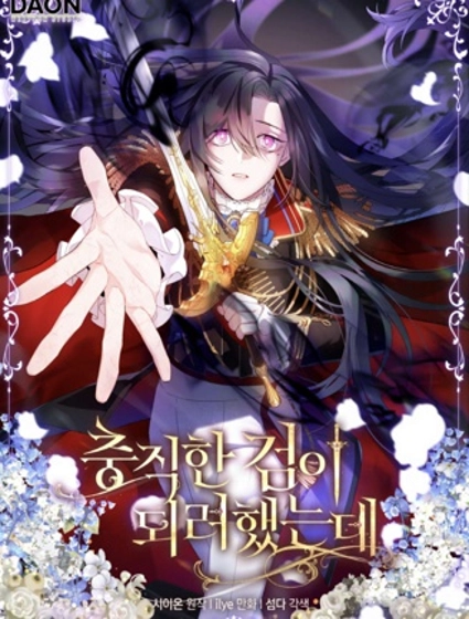 本想成為忠誠的劍