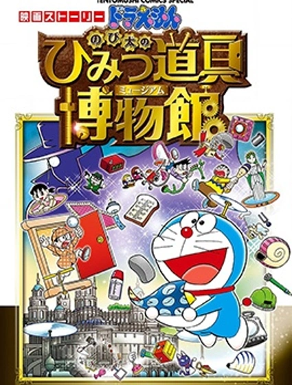 哆啦A夢劇場版 大雄的秘密道具博物館 官方漫畫