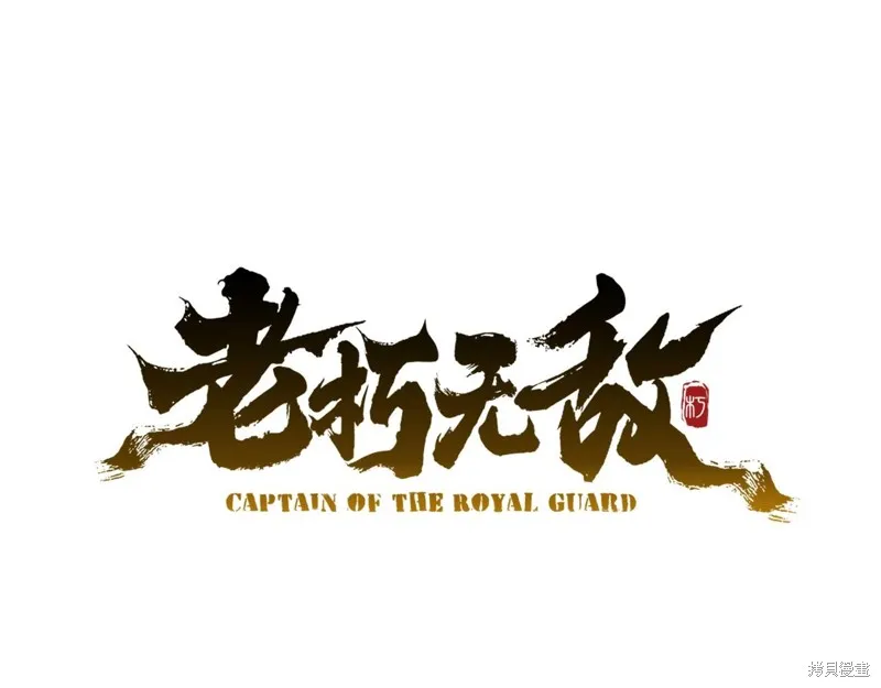 老朽无敌,第64话,第38张