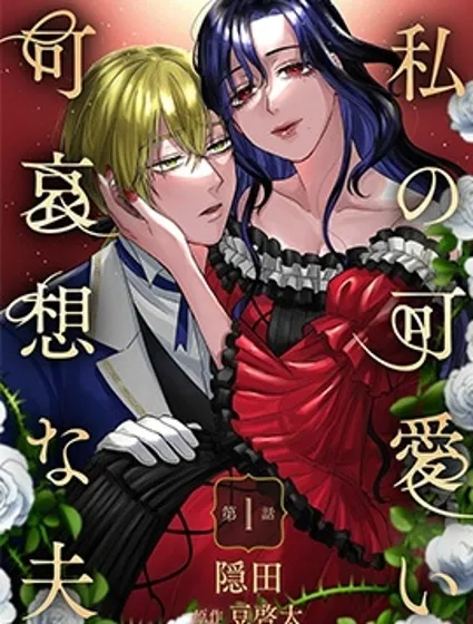 我可愛又可悲的丈夫