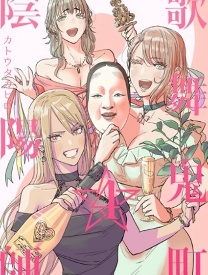 歌舞鬼町陰陽師