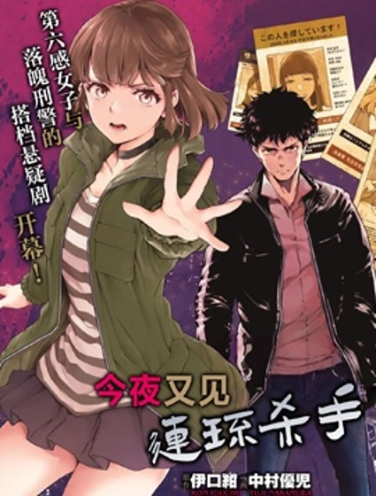 今夜又見連環殺手