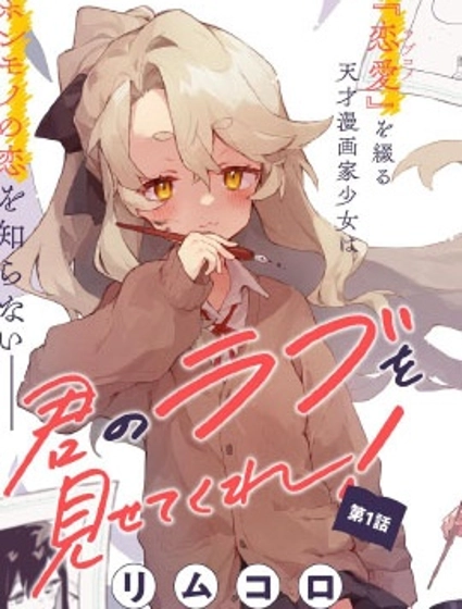 向我展露你的爱