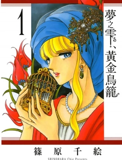 夢之雫,黃金的鳥籠