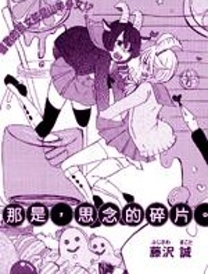 那是，思念的碎片
