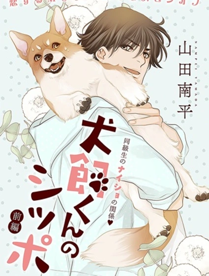 犬饲同学的小尾巴