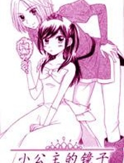 小公主的鏡子