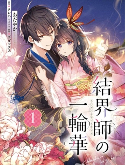 结界师的一轮华