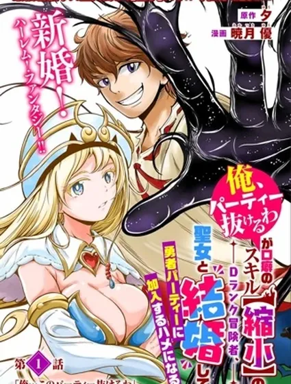 「俺、パーティー抜けるわ」が口癖のスキル【縮小】のDランク冒険者、聖女と結婚して勇者パーティーに加入するハメになる