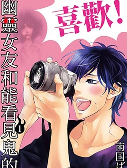 幽靈女友和能看見鬼的我