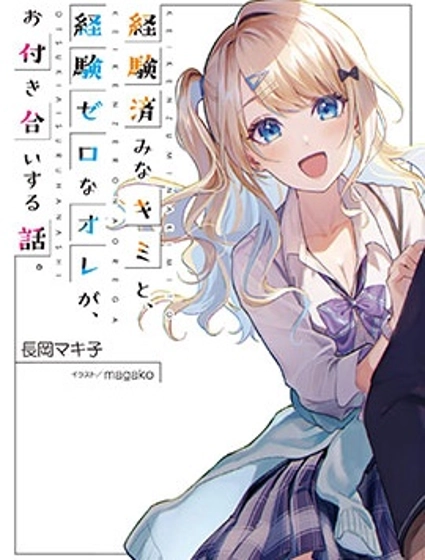 经验丰富的你和经验为零的我交往的故事