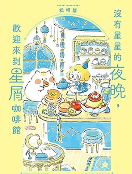 沒有星星的夜晚,歡迎來到星屑咖啡館