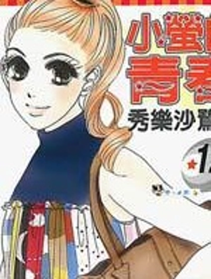 小螢的青春