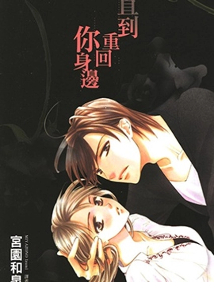 直到重回你身邊