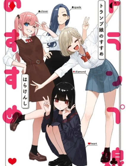 撲克牌女孩的推薦