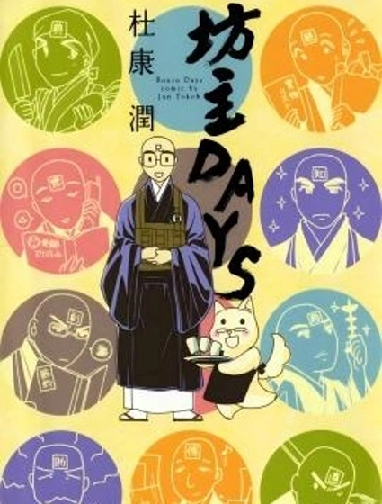 坊主DAYS