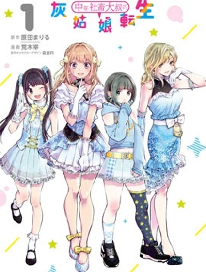 中年社畜大叔的灰姑娘转生