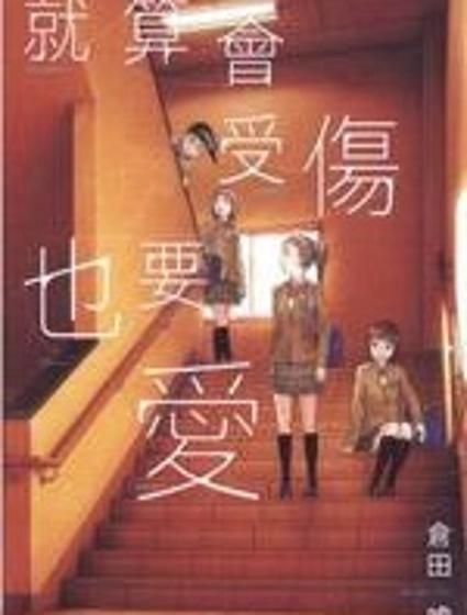 就算會受傷也要愛