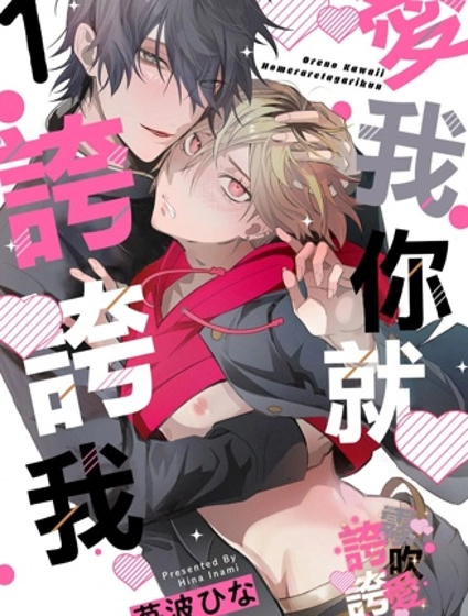 愛我你就誇誇我