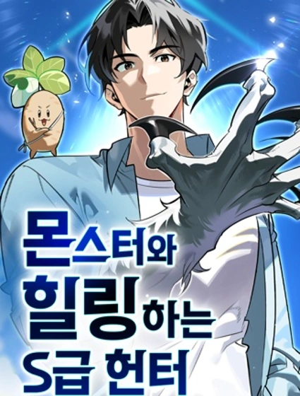 與怪物一起治癒的S級獵人