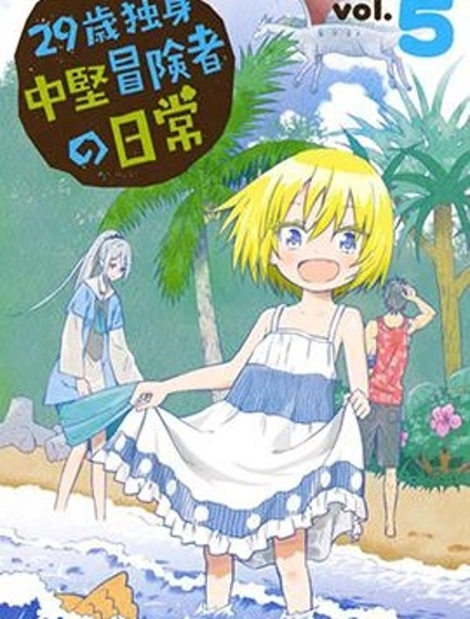 29歲單身冒險家的日常