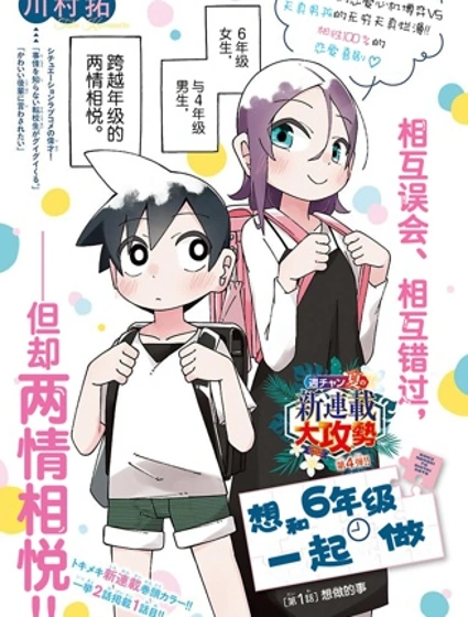 想和六年級一起做