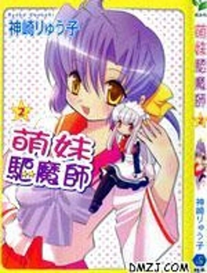 萌妹驅魔師
