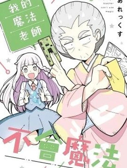 我的魔法老師不會魔法