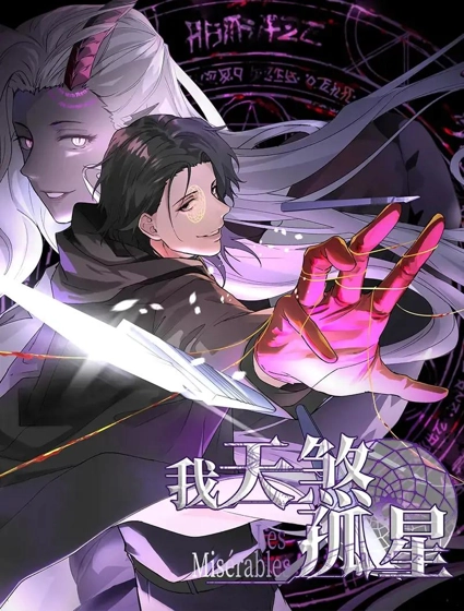 我,天煞孤星