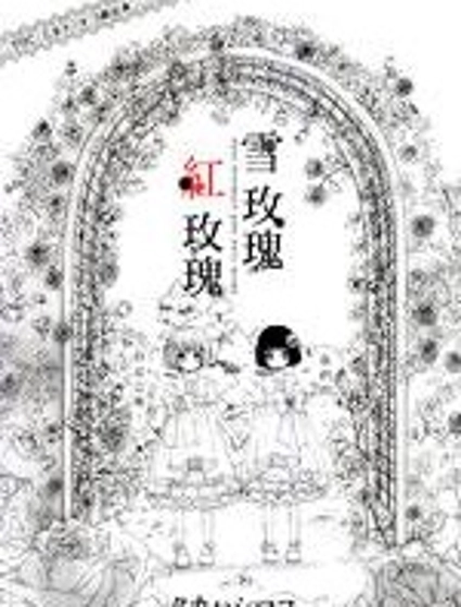 雪玫瑰，紅玫瑰