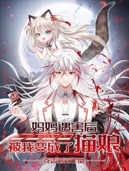 妈妈遇害后被我变成了猫娘