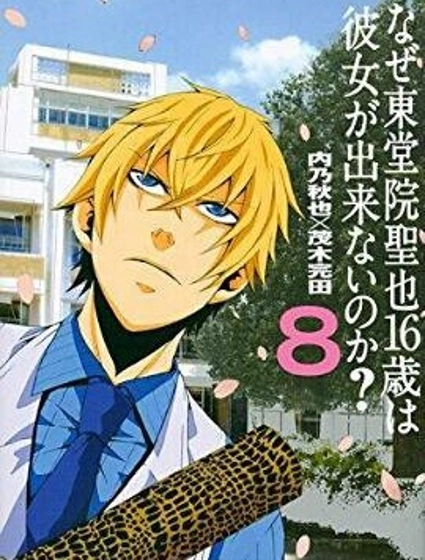 為何東堂院聖也18歲還沒有女朋友