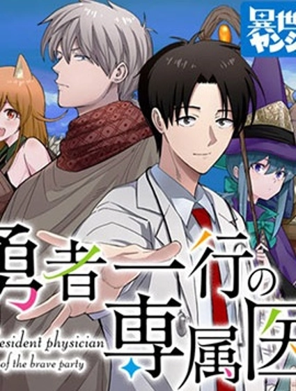 勇者一行的专属医生