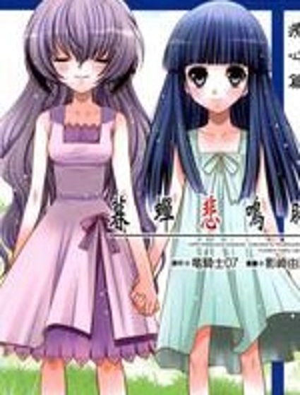 暮蟬悲鳴時-療心篇