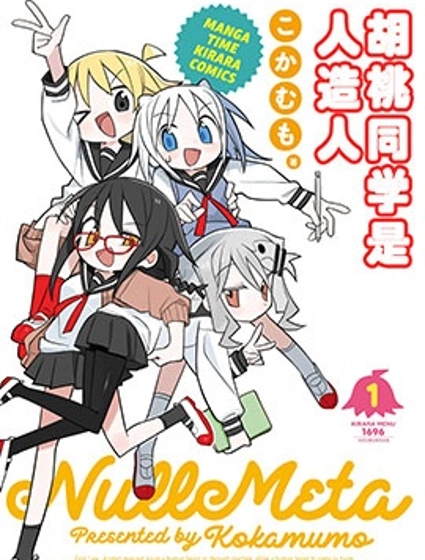 胡桃同學是人造人