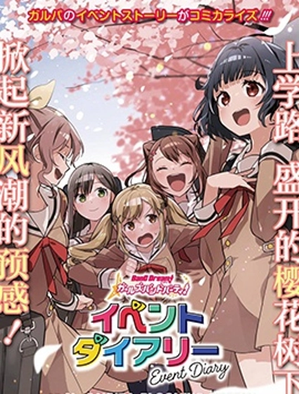 ガルパ活動日誌