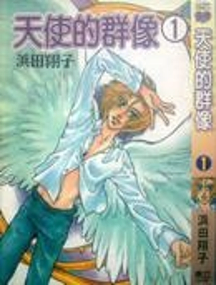 天使的群像
