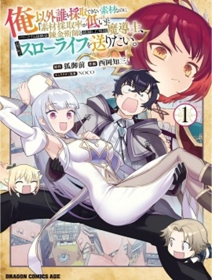 明明是只有作為專屬魔導士的我才能採取的素材 卻被說“素材採取率低”和喜歡PUA的青梅竹馬分開後 想在邊境小鎮度過慢生活