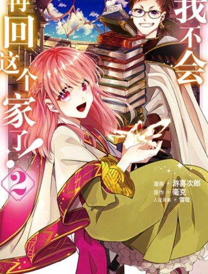 这个家、我不会再回了！