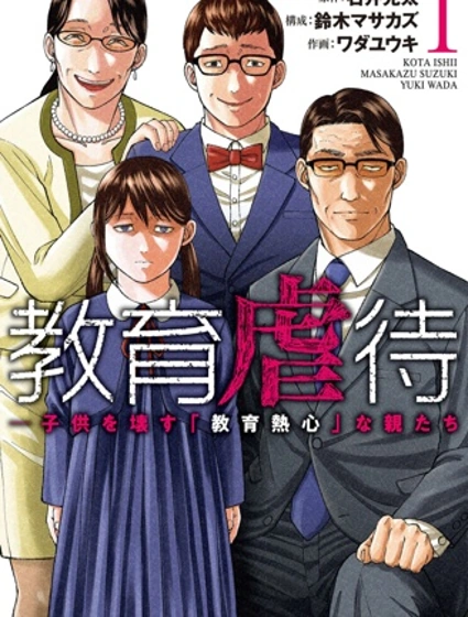 教育虐待