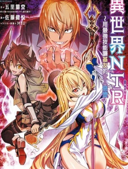 異世界Green hat man~用最強技能讓基友的女人惡墮 ~